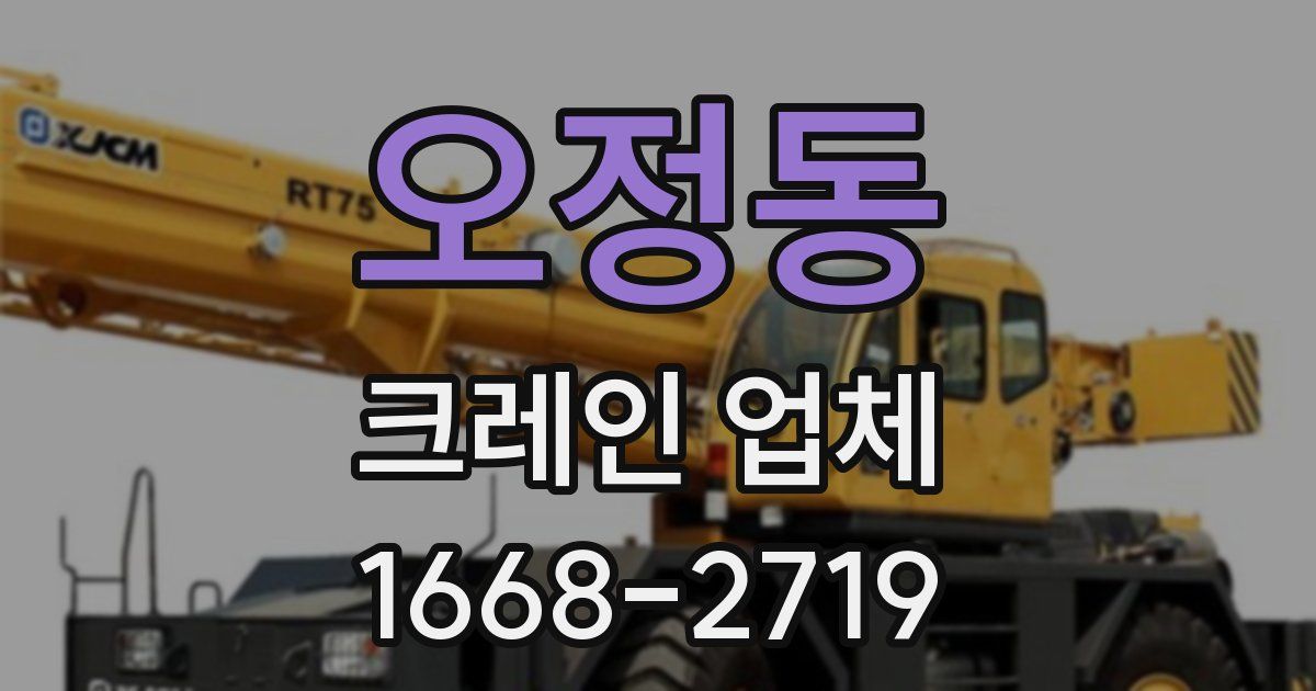오정동 크레인 업체