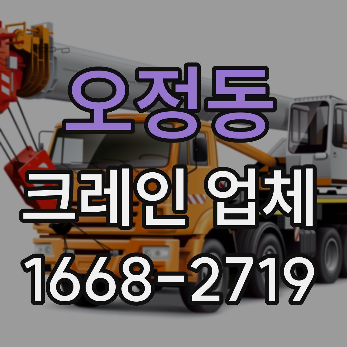 오정동 크레인 업체