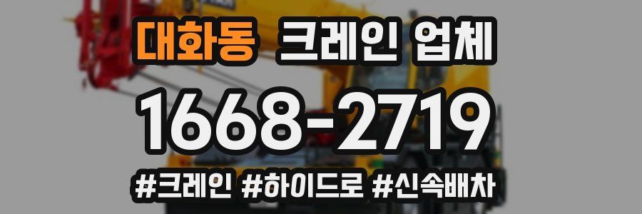 대화동 크레인 업체