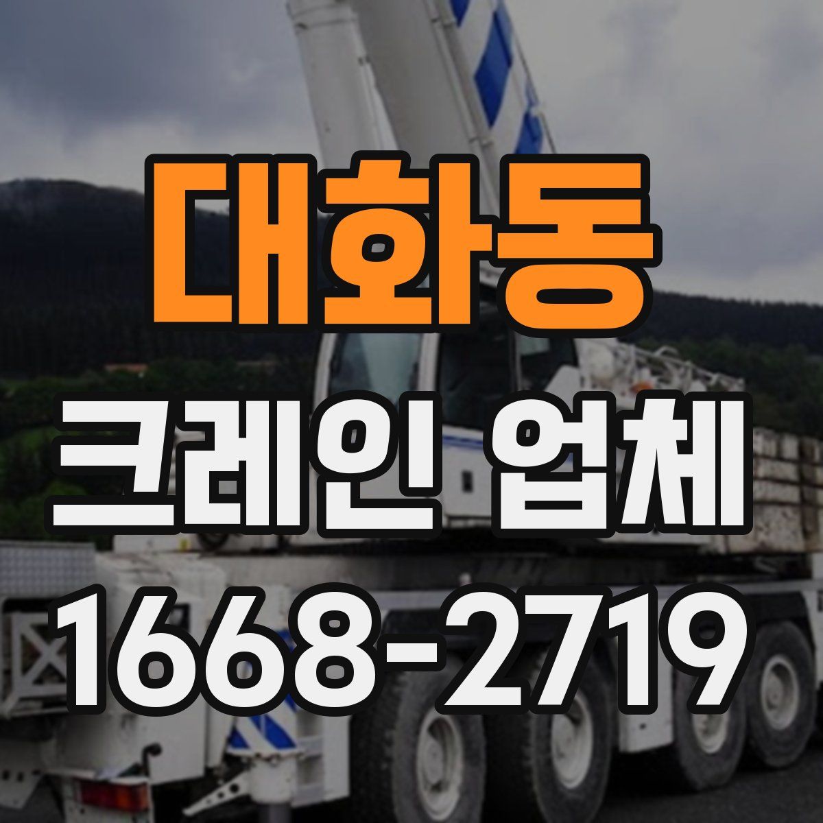 대화동 크레인 업체