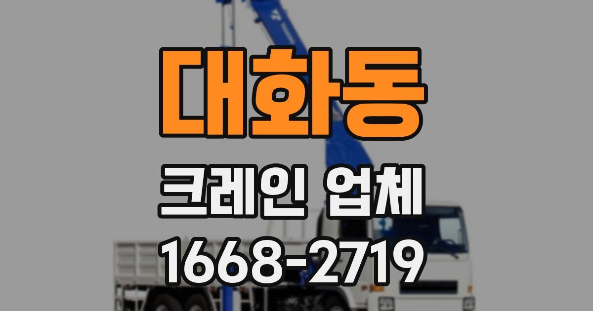 대화동 크레인 업체