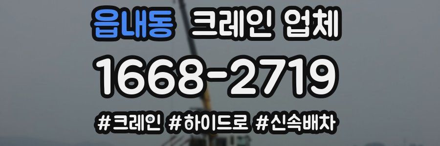 읍내동 크레인 업체