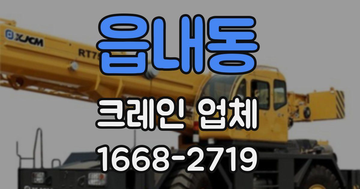 읍내동 크레인 업체