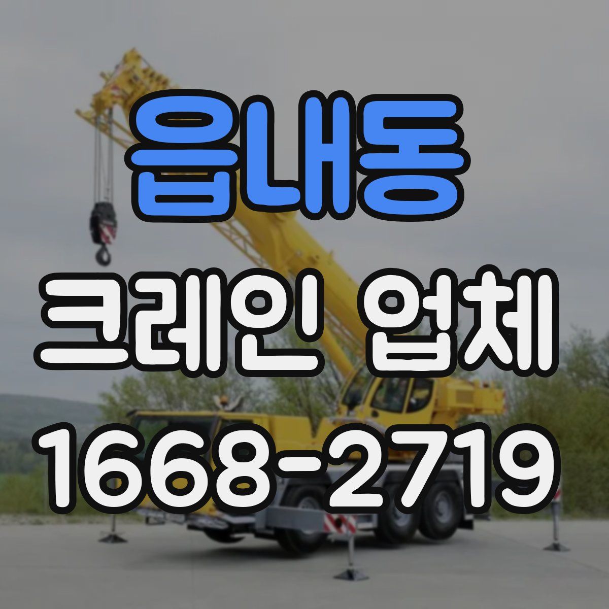 읍내동 크레인 업체