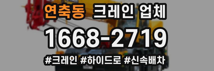 연축동 크레인 업체