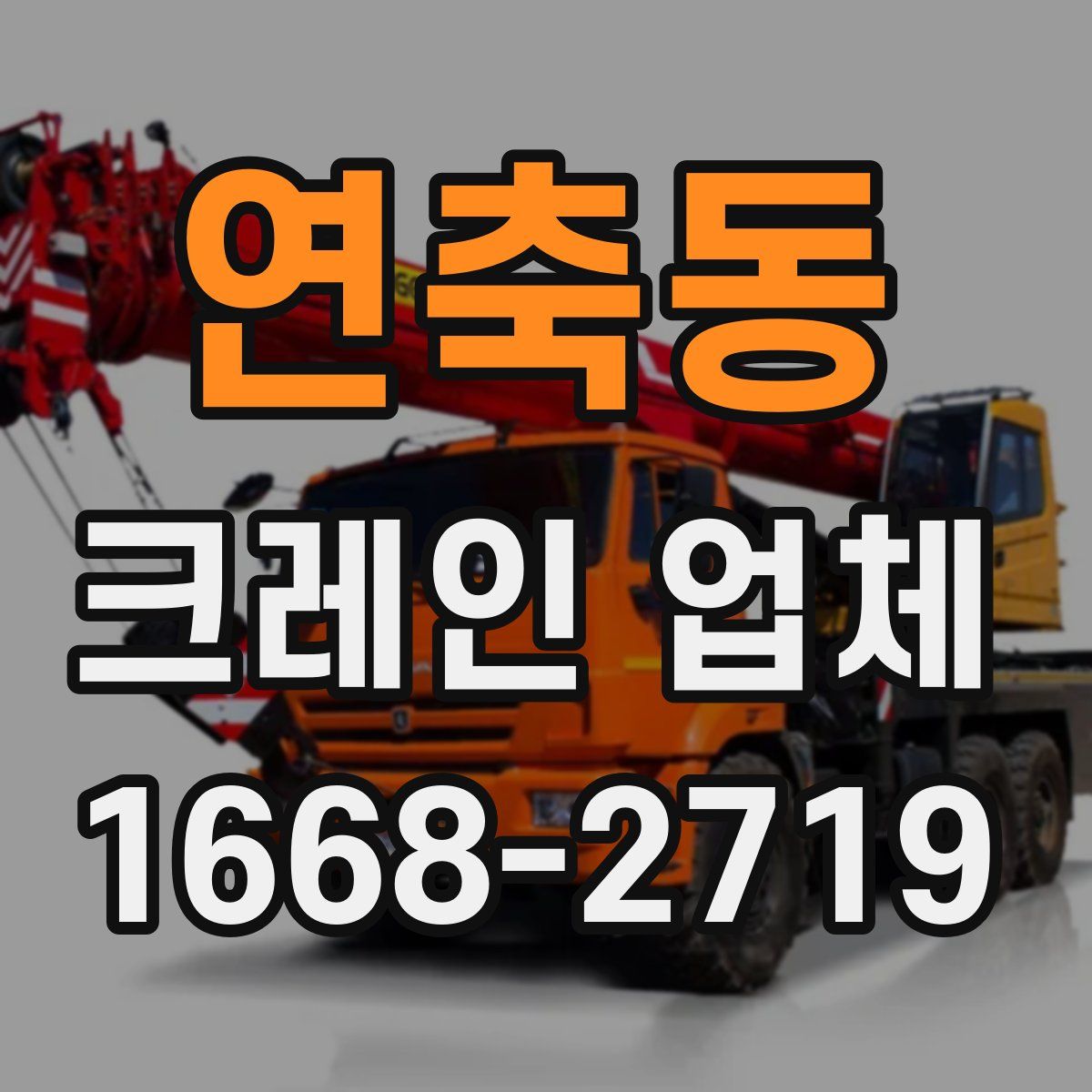 연축동 크레인 업체