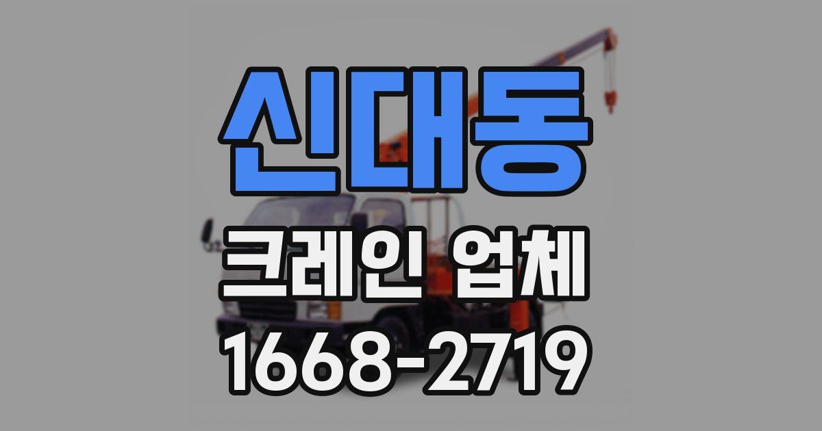 신대동 크레인 업체