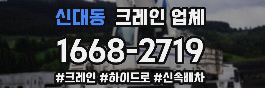 신대동 크레인 업체