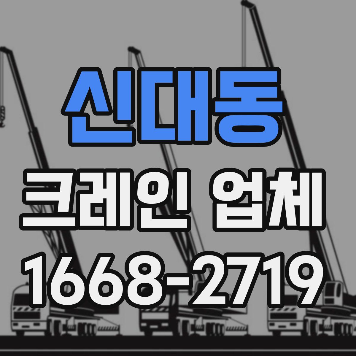 신대동 크레인 업체