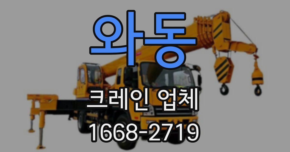 와동 크레인 업체