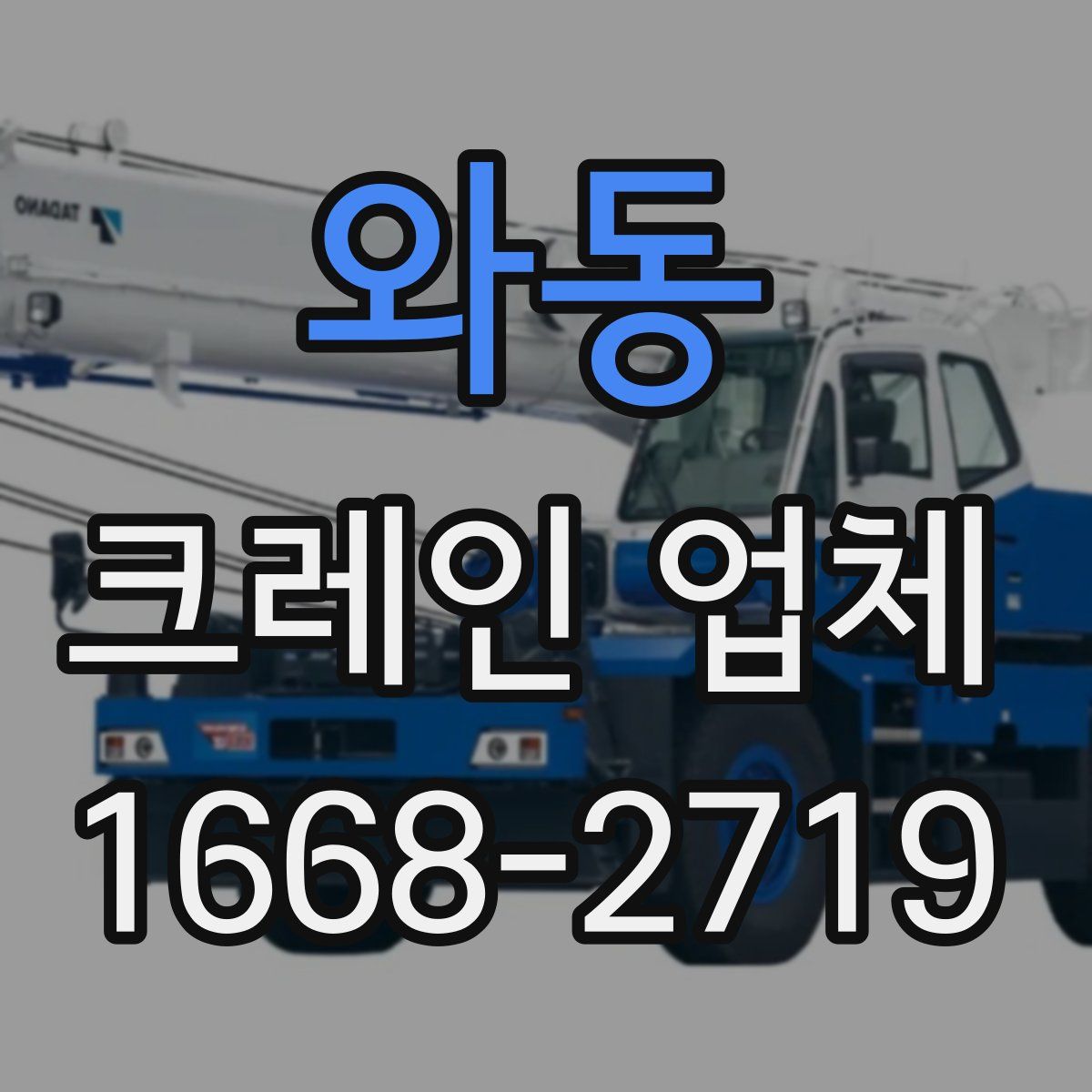 와동 크레인 업체