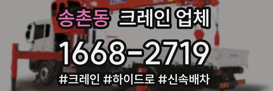 송촌동 크레인 업체