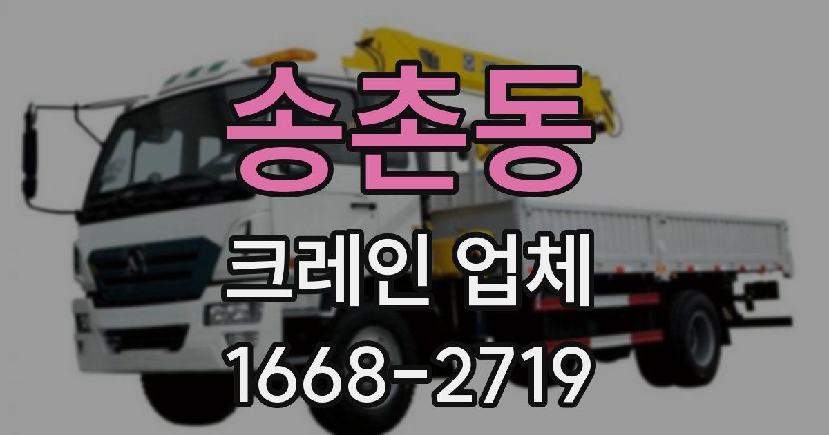 송촌동 크레인 업체