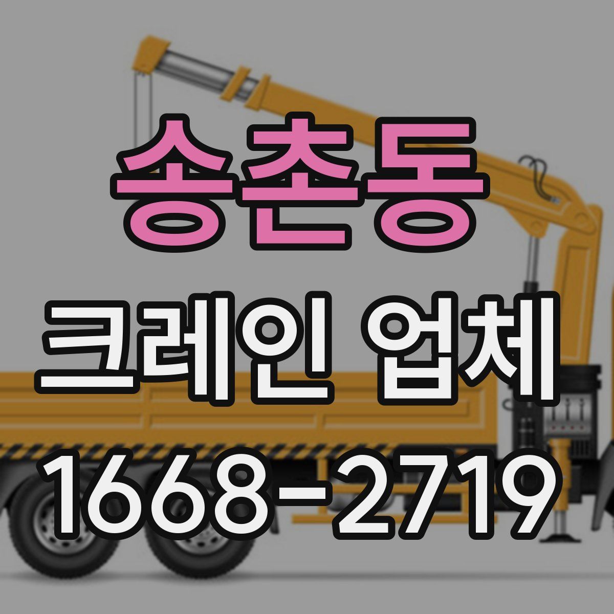 송촌동 크레인 업체