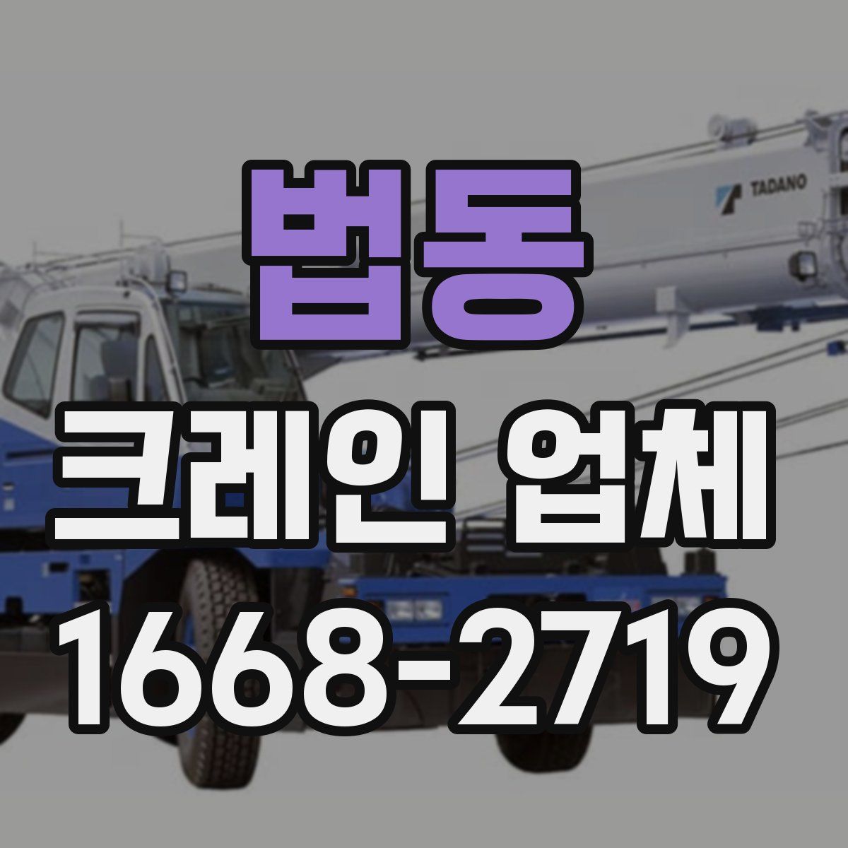 법동 크레인 업체
