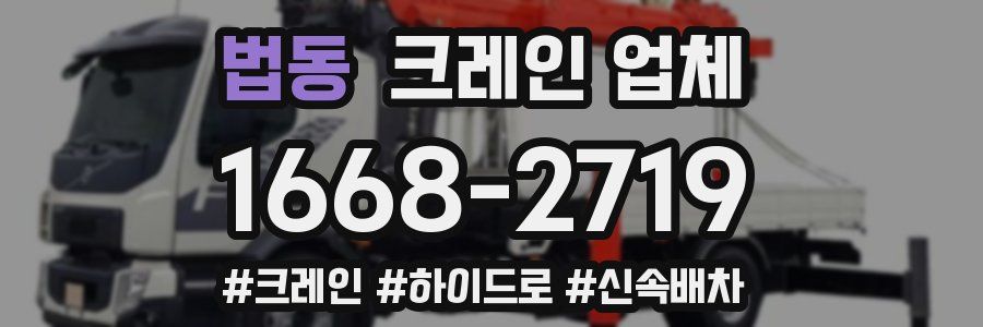 법동 크레인 업체
