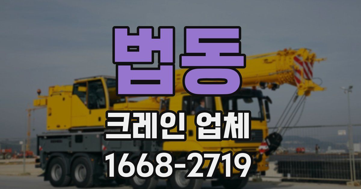 법동 크레인 업체