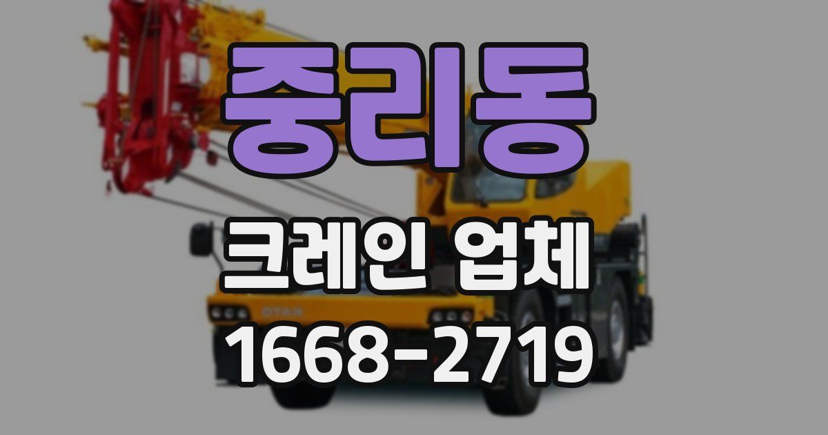중리동 크레인 업체