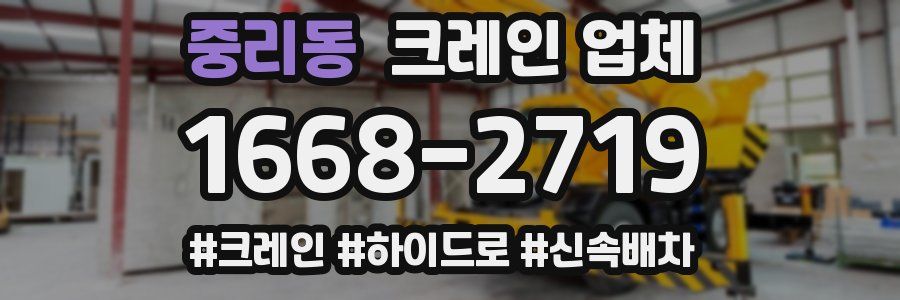 중리동 크레인 업체