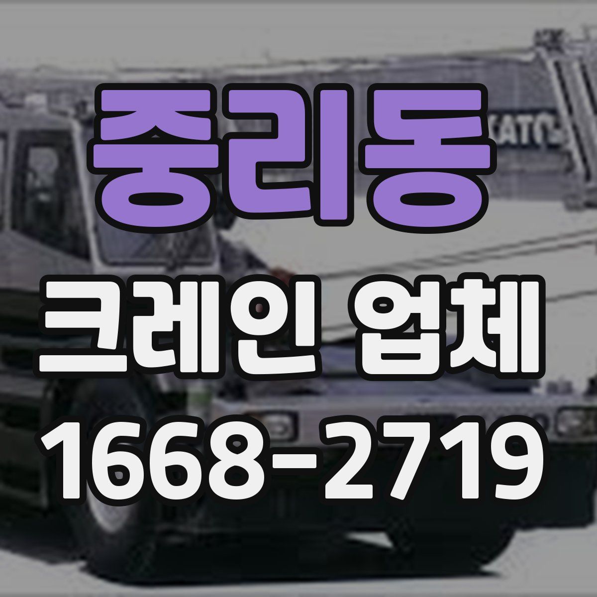 중리동 크레인 업체