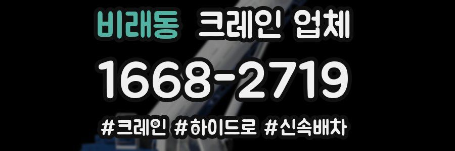 비래동 크레인 업체