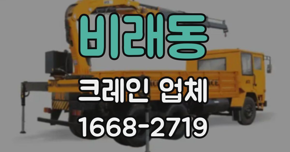 비래동 크레인 업체