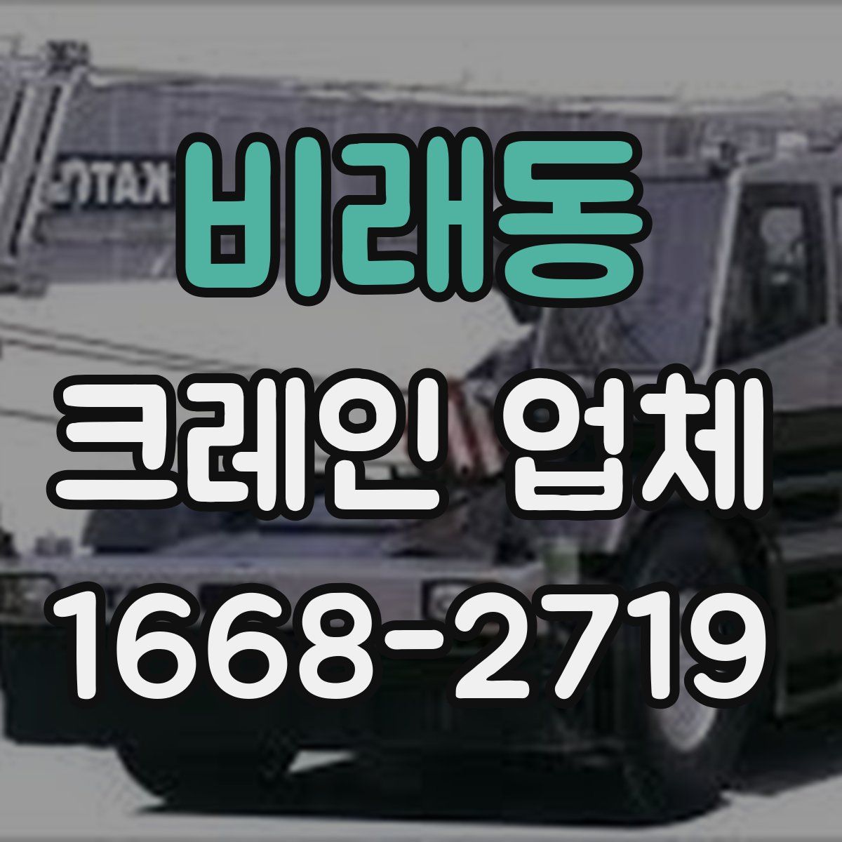 비래동 크레인 업체