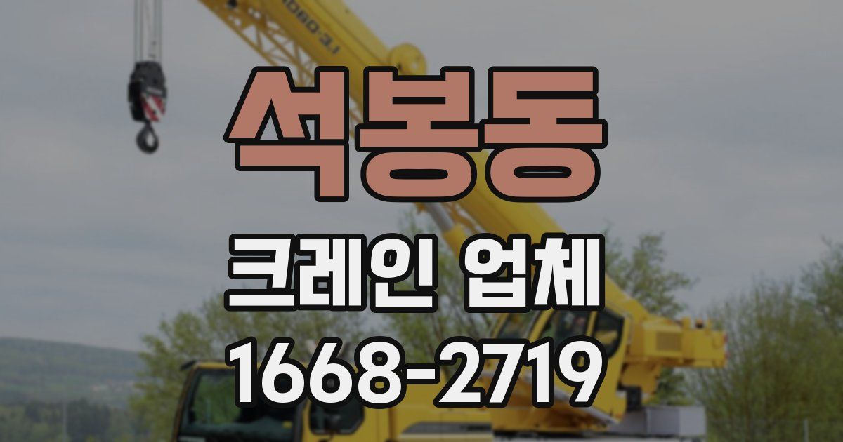 석봉동 크레인 업체