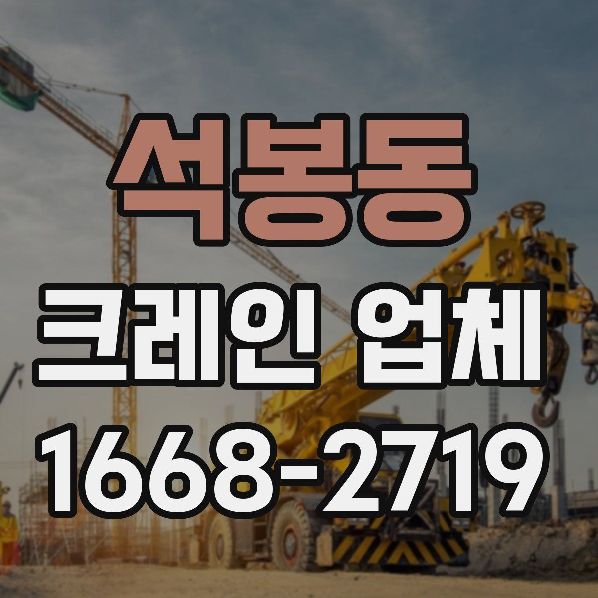 석봉동 크레인 업체