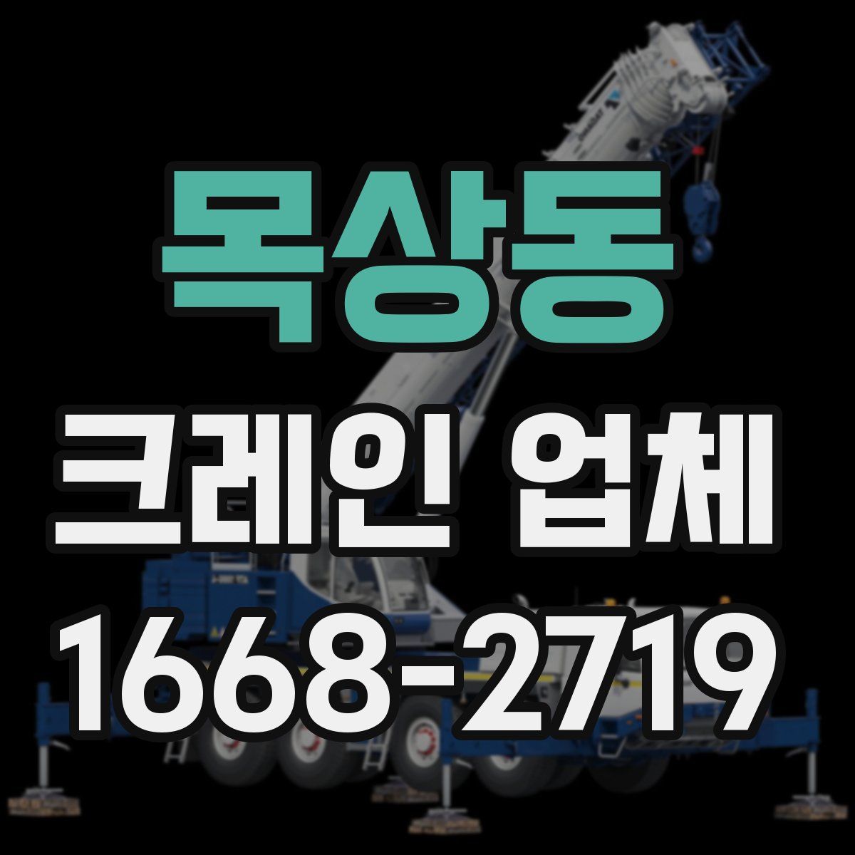 목상동 크레인 업체