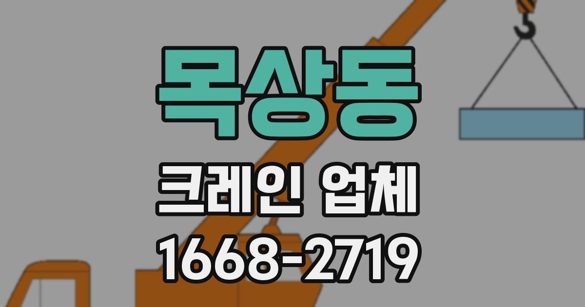 목상동 크레인 업체