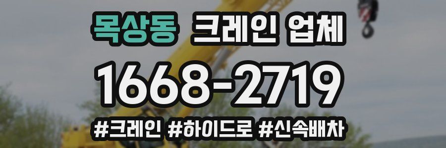 목상동 크레인 업체