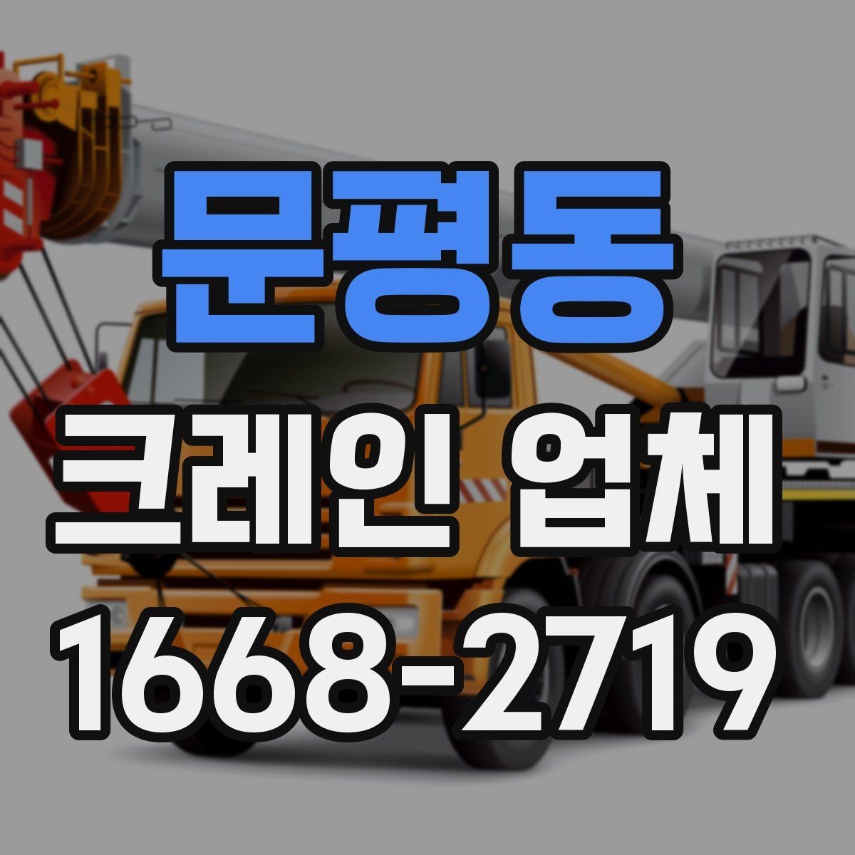 문평동 크레인 업체 선택이 중요한 이유