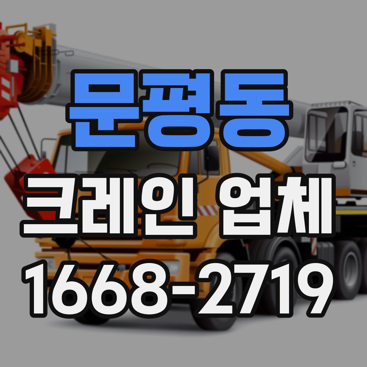 문평동 크레인 업체