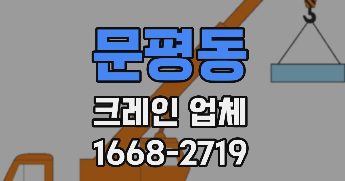 문평동 크레인 업체