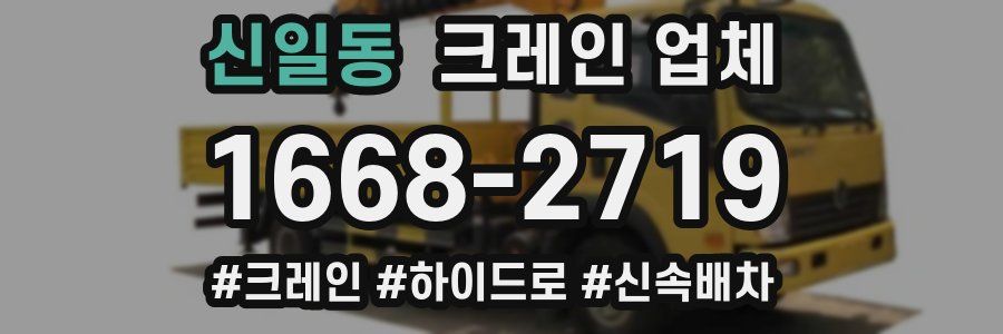 신일동 크레인 업체