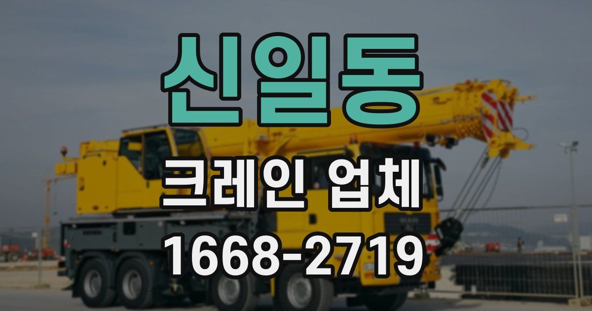 신일동 크레인 업체
