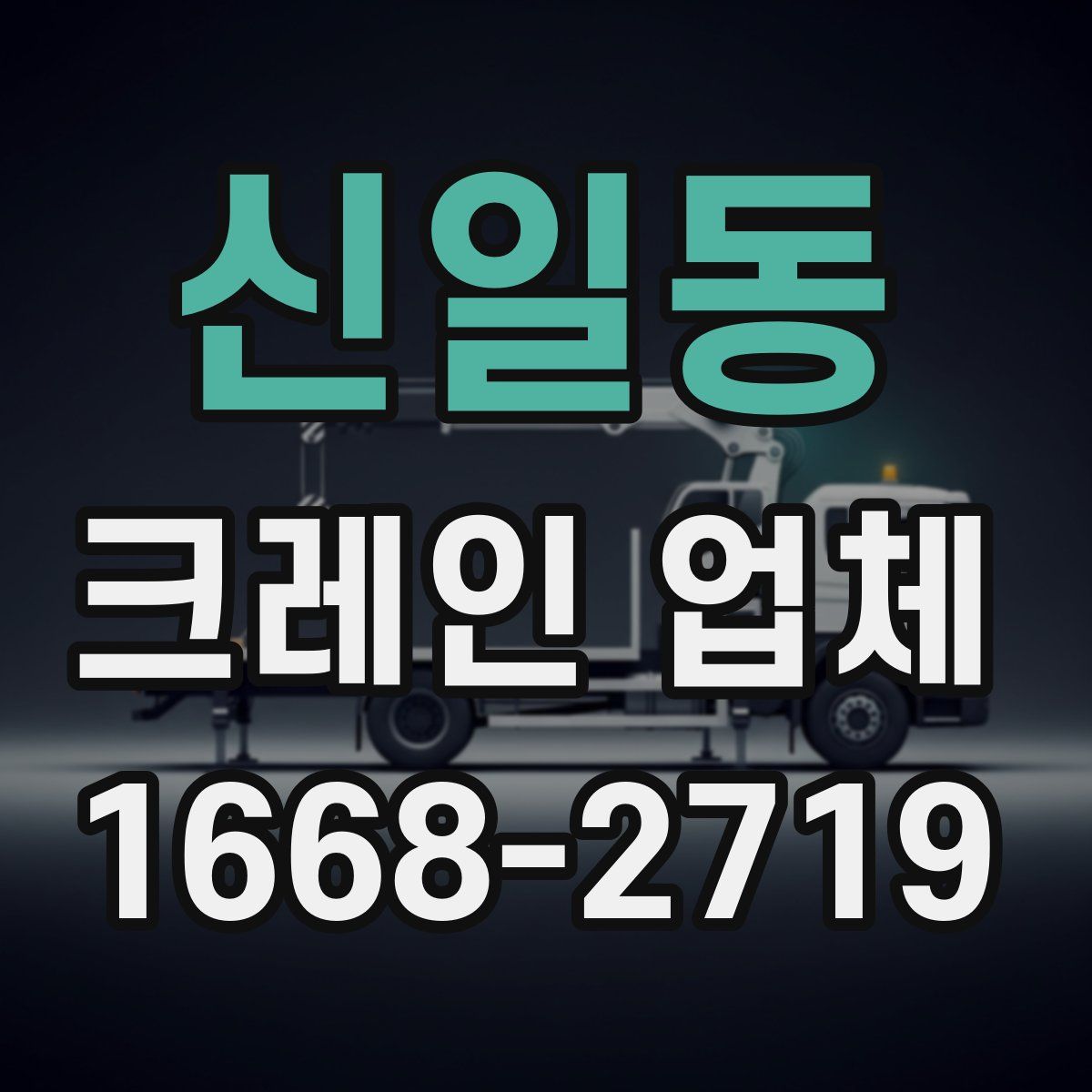 신일동 크레인 업체