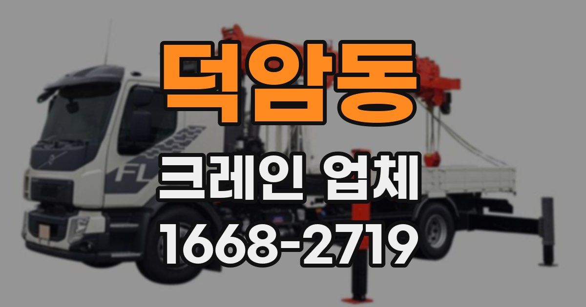 덕암동 크레인 업체