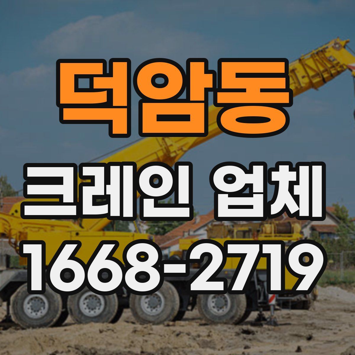 덕암동 크레인 업체