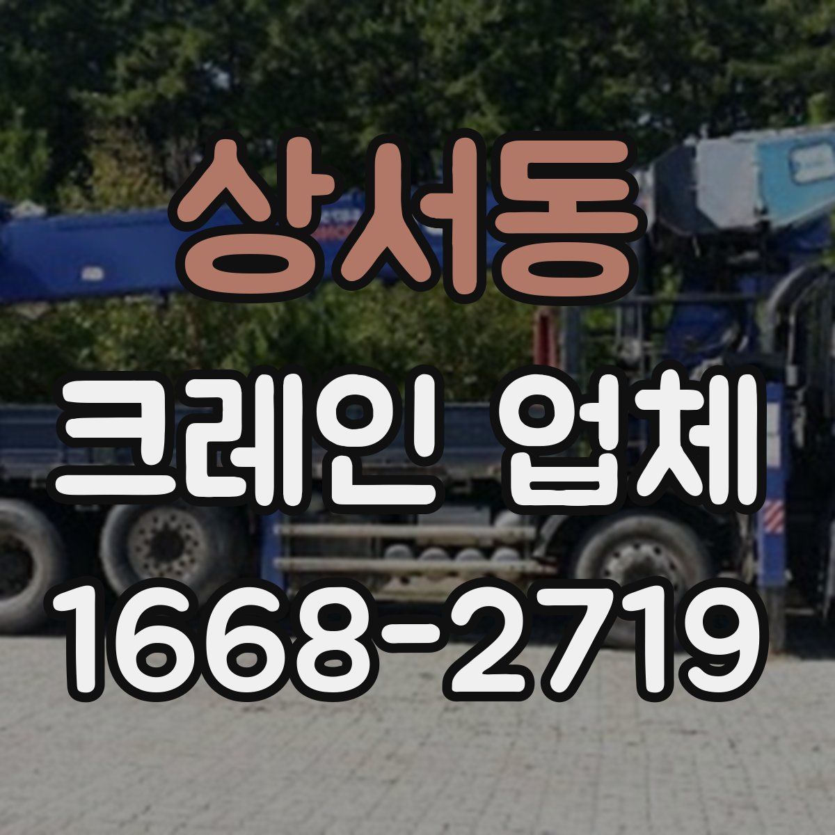 상서동 크레인 업체