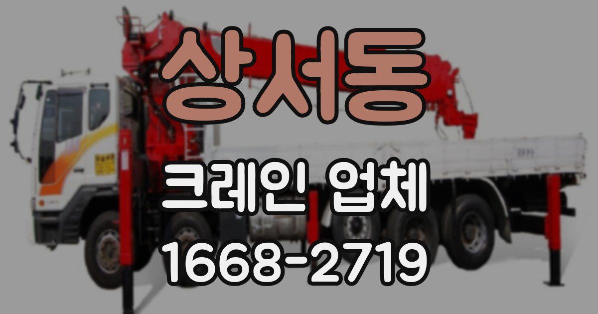 상서동 크레인 업체