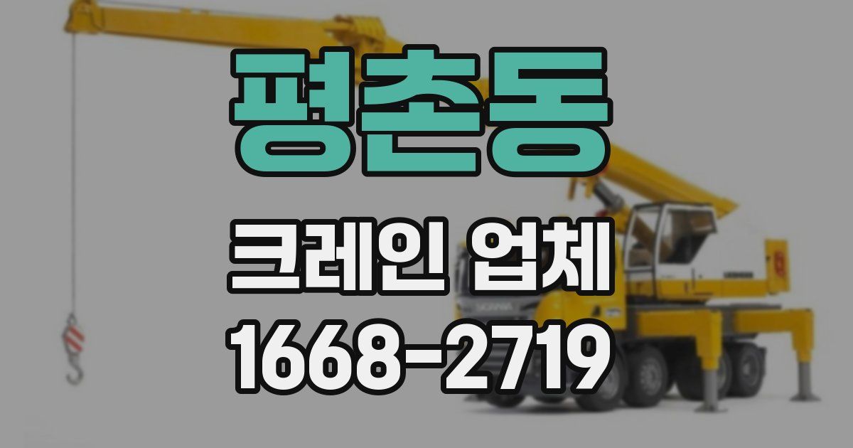 평촌동 크레인 업체