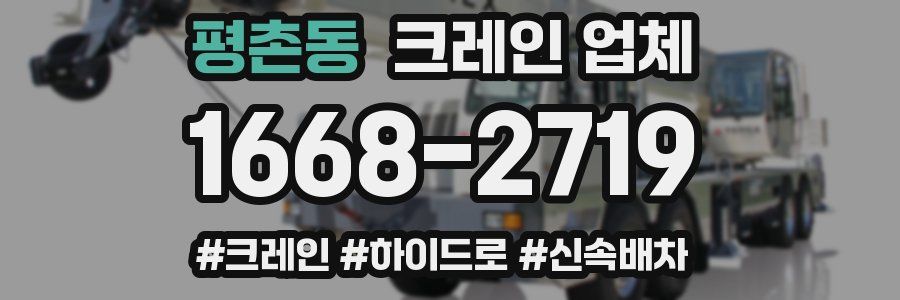 평촌동 크레인 업체
