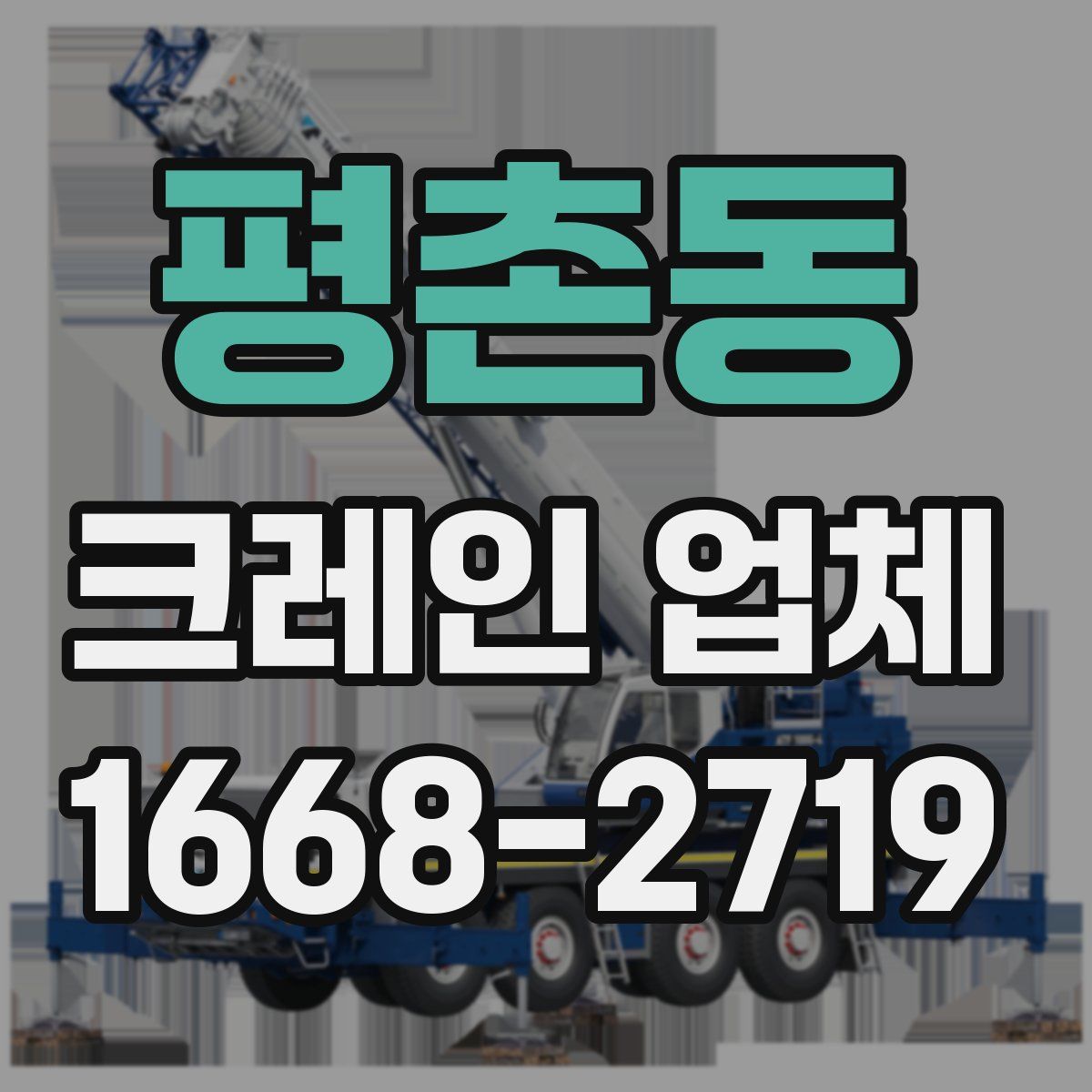 평촌동 크레인 업체