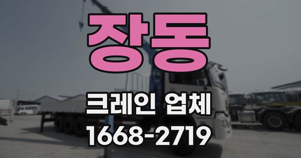 장동 크레인 업체
