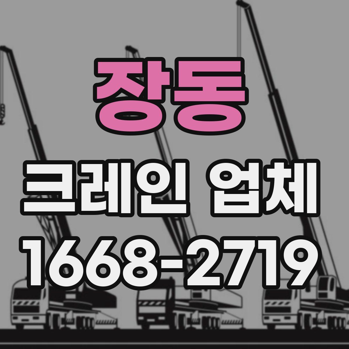 장동 크레인 업체