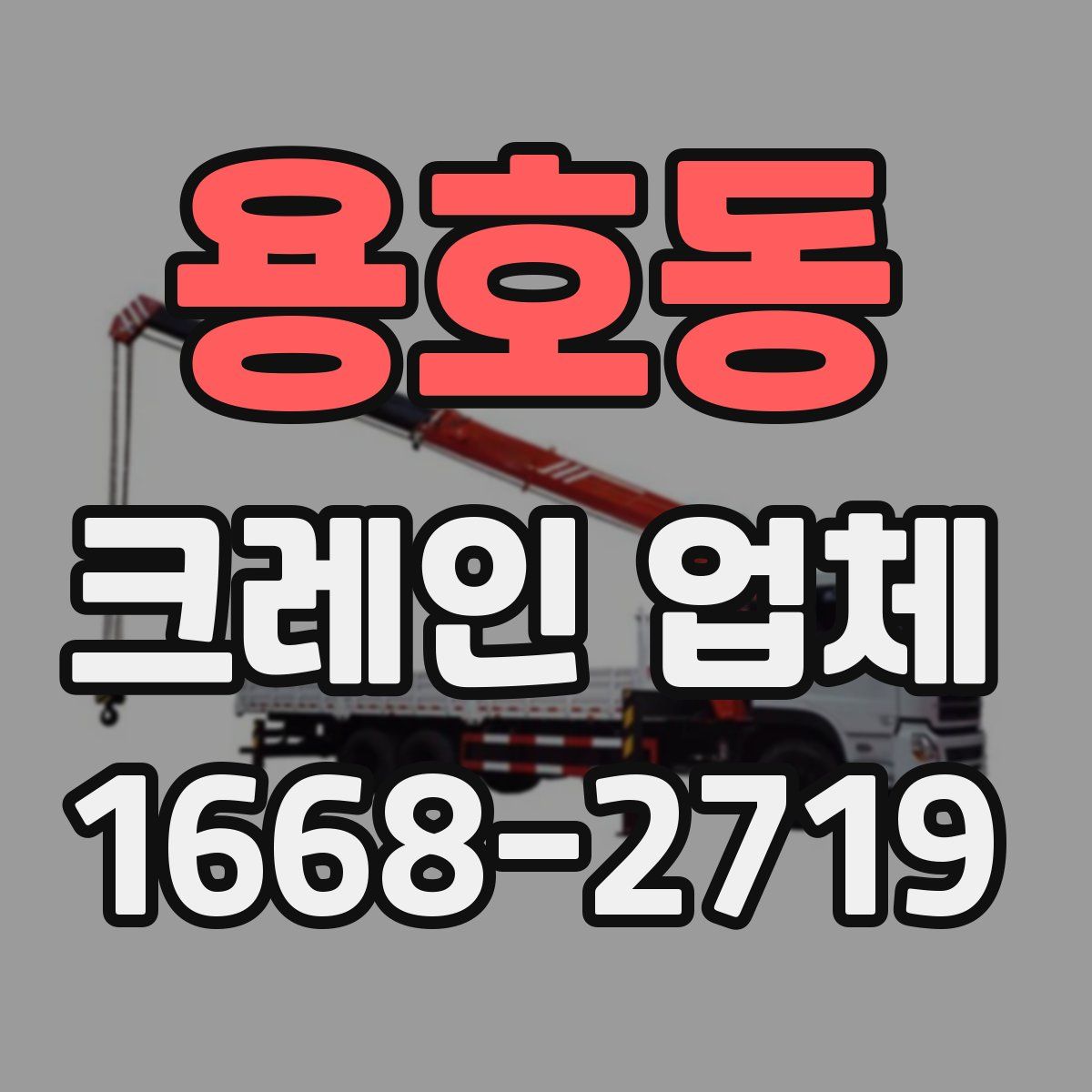 용호동 크레인 업체