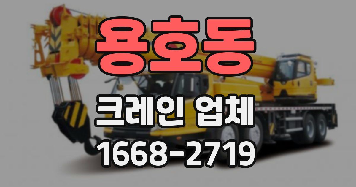 용호동 크레인 업체