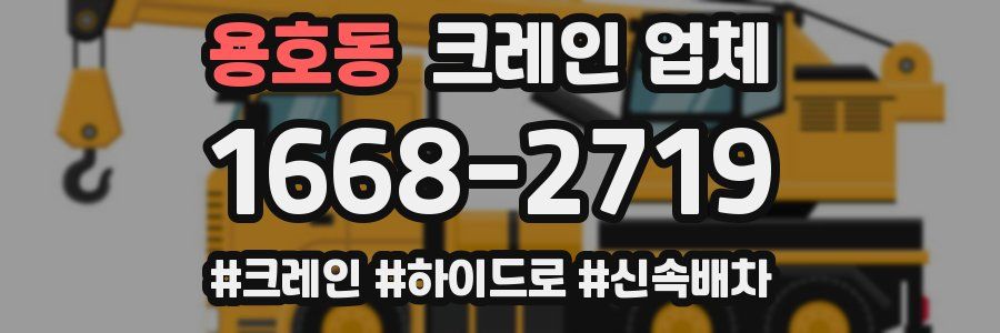 용호동 크레인 업체